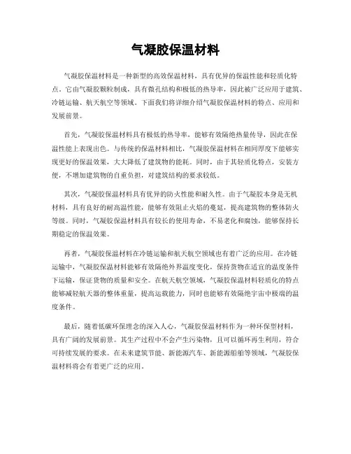 气凝胶保温材料