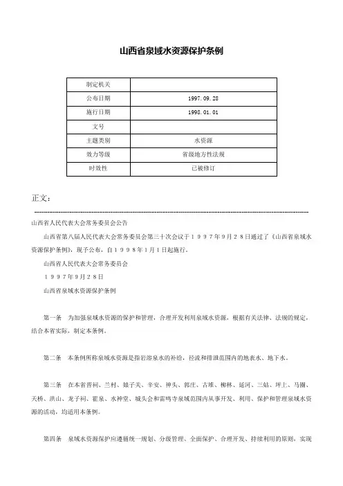 山西省泉域水资源保护条例-