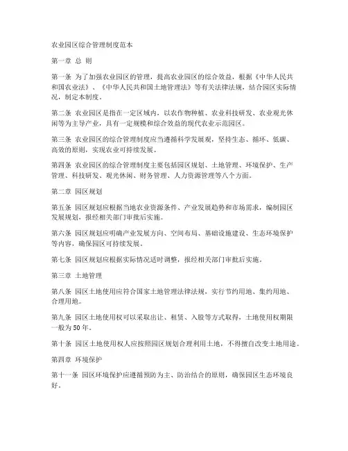 农业园区综合管理制度范本