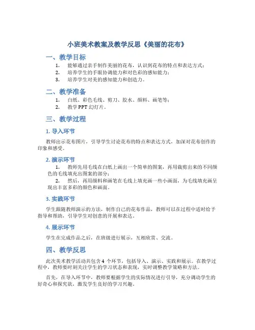 小班美术教案及教学反思《美丽的花布》