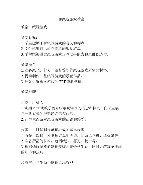 和纸玩游戏教案