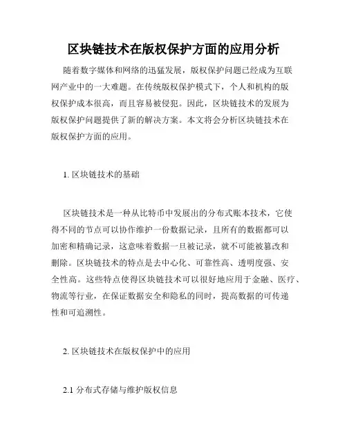 区块链技术在版权保护方面的应用分析