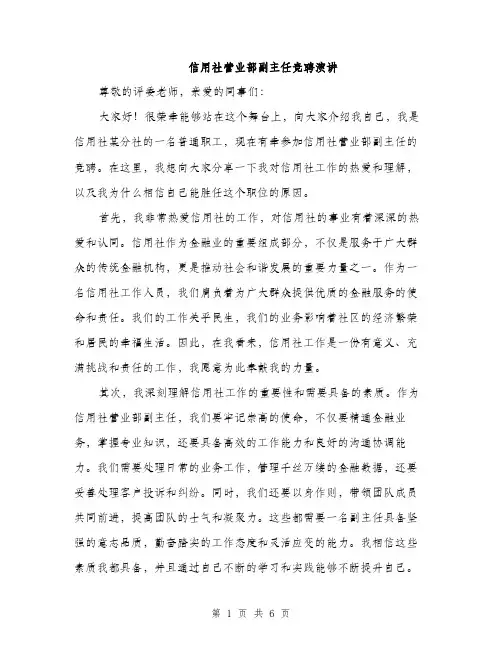 信用社营业部副主任竞聘演讲（三篇）