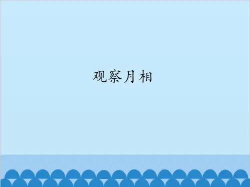 科学课件《观察月相》ppt课件2
