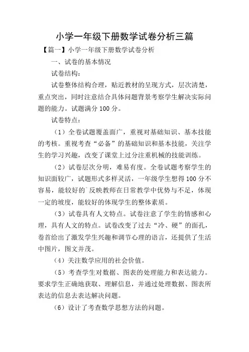 小学一年级下册数学试卷分析三篇