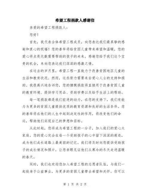 希望工程捐款人感谢信