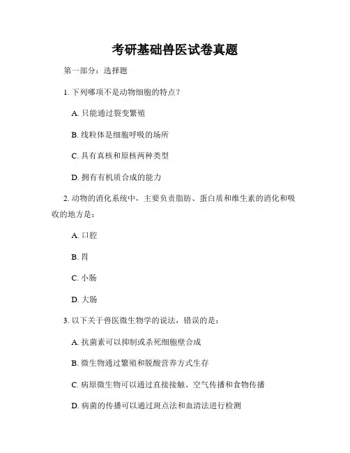 考研基础兽医试卷真题