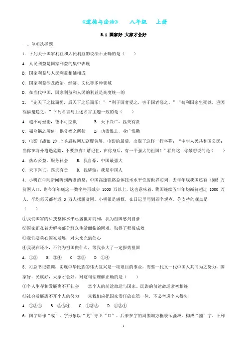 部编版道德与法治八年级上册8.1 国家好 大家才会好同步练习(附答案)