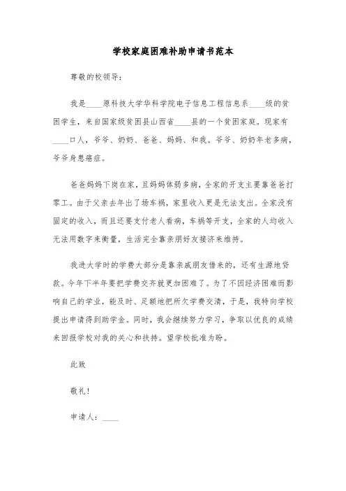 学校家庭困难补助申请书范本（三篇）
