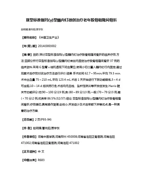 Ⅲ型标准伽玛(γ)型髓内钉微创治疗老年股骨粗隆间骨折