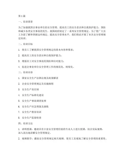 相关安全管理规定的培训(3篇)