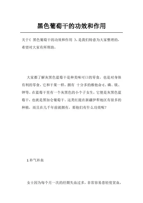 黑色葡萄干的功效和作用