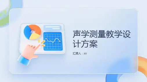 声学测量教学设计方案