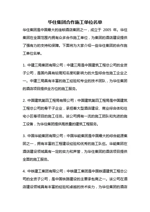华住集团合作施工单位名单