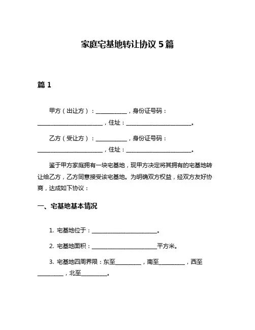 家庭宅基地转让协议5篇