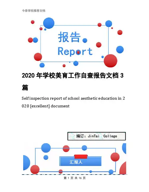 2020年学校美育工作自查报告文档3篇