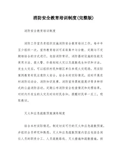 消防安全教育培训制度(完整版)