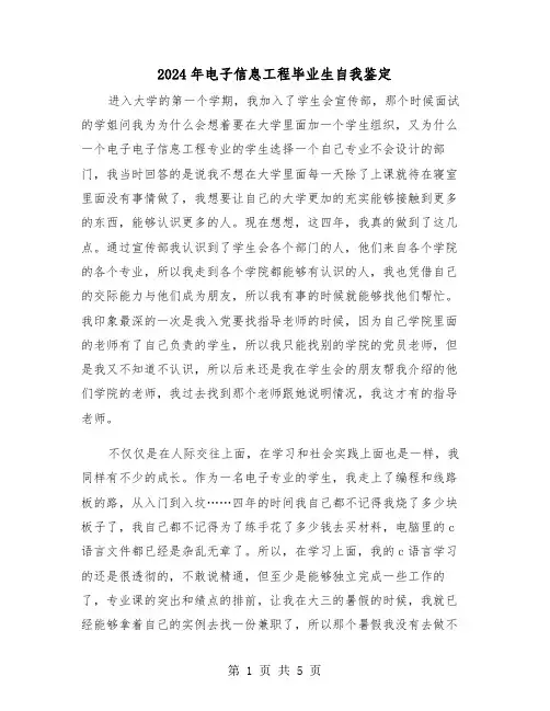 2024年电子信息工程毕业生自我鉴定(三篇)