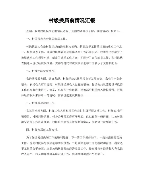 村级换届前情况汇报