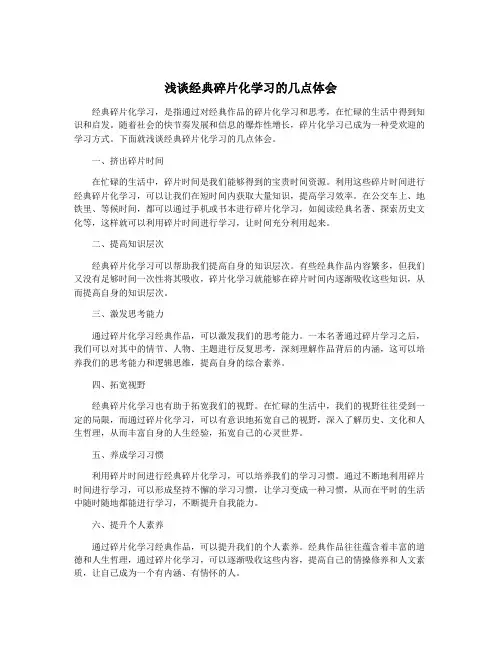 浅谈经典碎片化学习的几点体会