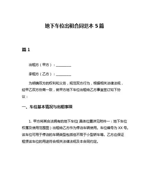 地下车位出租合同范本5篇