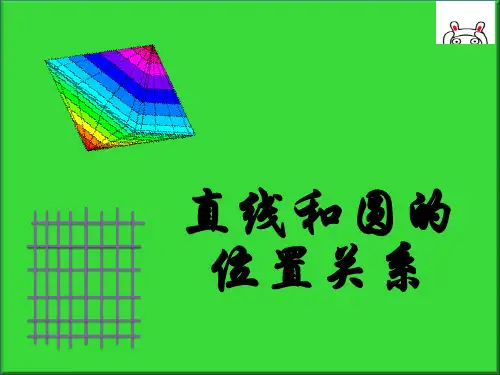 24.2点、直线、圆和圆的位置关系(新授课ppt).课件资源应命名为：直线与圆的位置关系