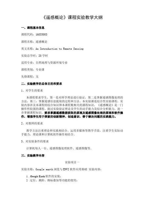 遥感概论-试验教学大纲