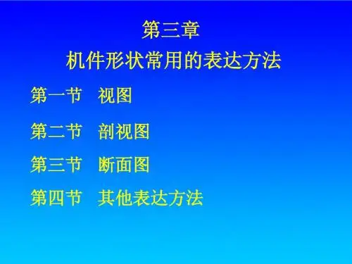 机械识图第三章