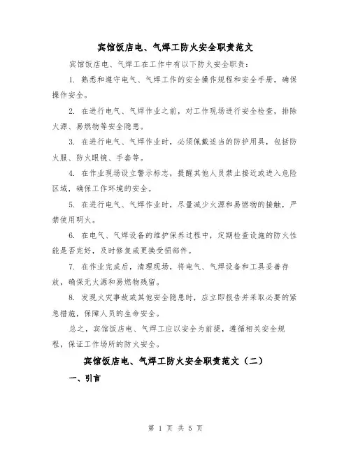 宾馆饭店电、气焊工防火安全职责范文(三篇)