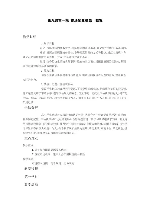 人教版高一政治必修一第9课第一框市场配置资源教案