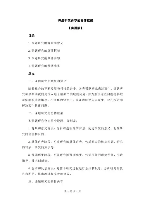 课题研究内容的总体框架