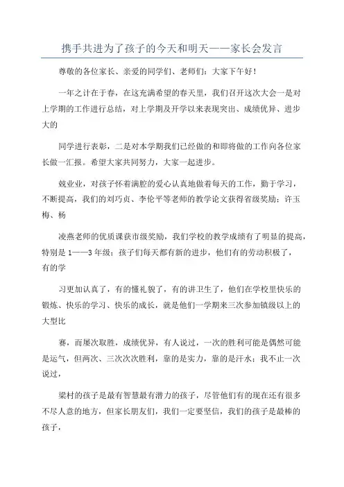 携手共进为了孩子的今天和明天——家长会发言