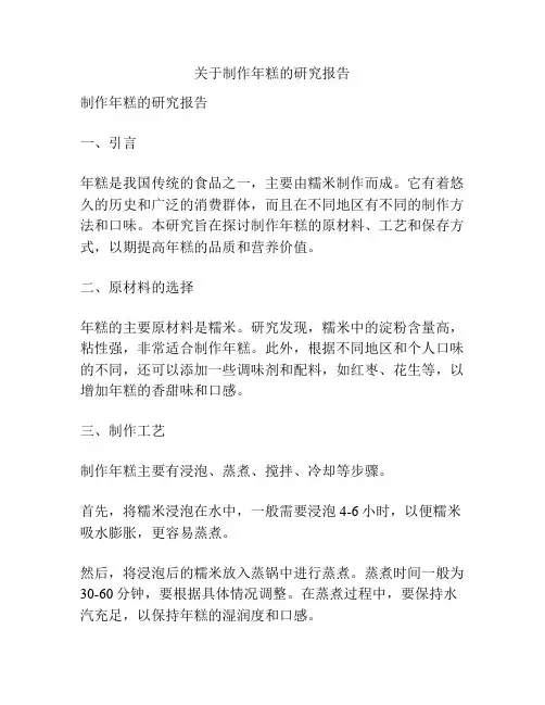 关于制作年糕的研究报告