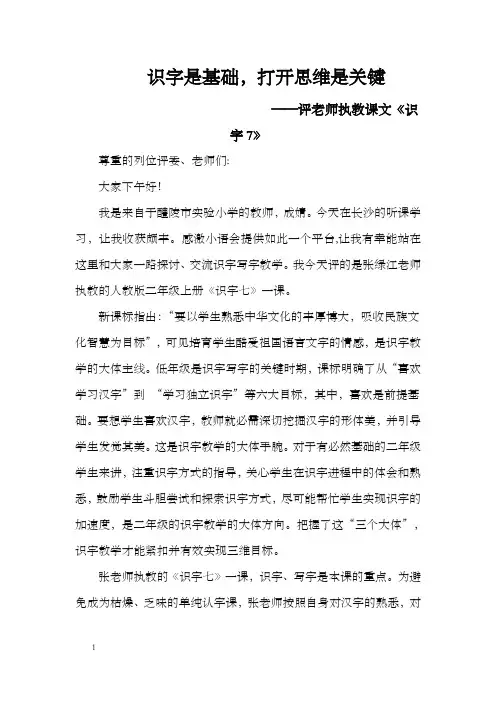 小学语文识字7评课稿