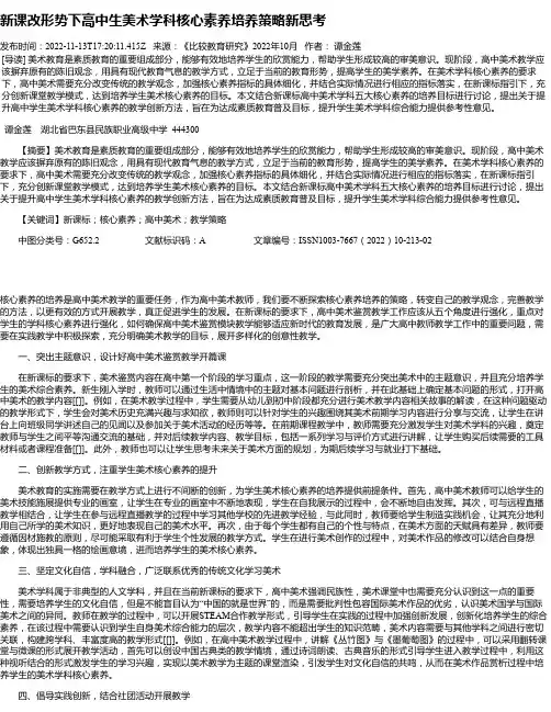 新课改形势下高中生美术学科核心素养培养策略新思考