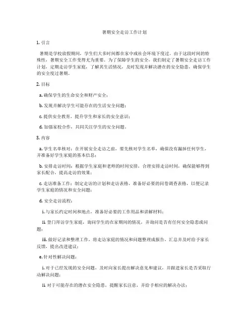 暑期安全走访工作计划