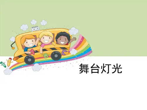 《舞台灯光》课件(共16张PPT)
