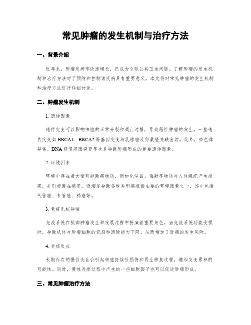 常见肿瘤的发生机制与治疗方法