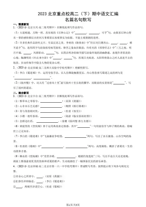 2023北京重点校高二(下)期中语文汇编：名篇名句默写