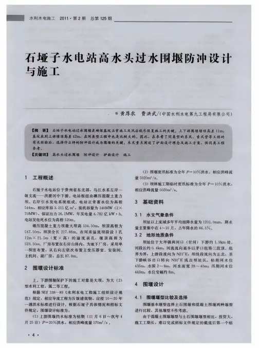 石垭子水电站高水头过水围堰防冲设计与施工
