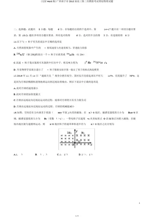 (完整word版)广西南宁市2018届高三第二次模拟考试理综物理试题
