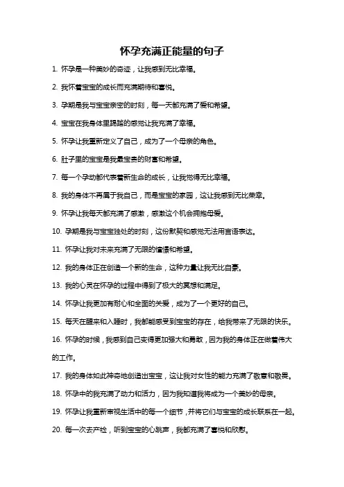 怀孕充满正能量的句子