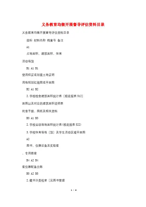 义务教育均衡发展督导评估资料目录