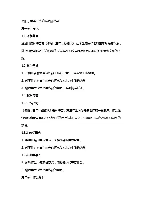 冬阳,童年,骆驼队教案