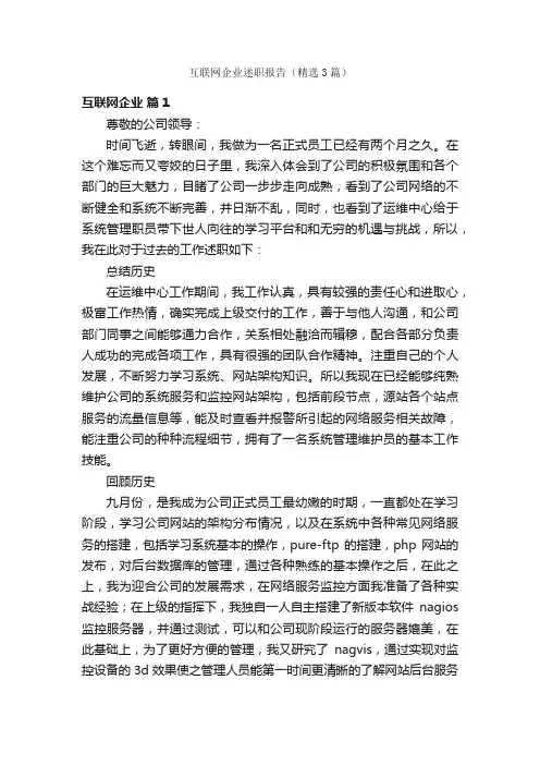 互联网企业述职报告（精选3篇）