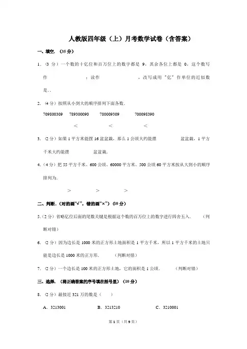 人教版四年级(上)月考数学试卷(含答案)