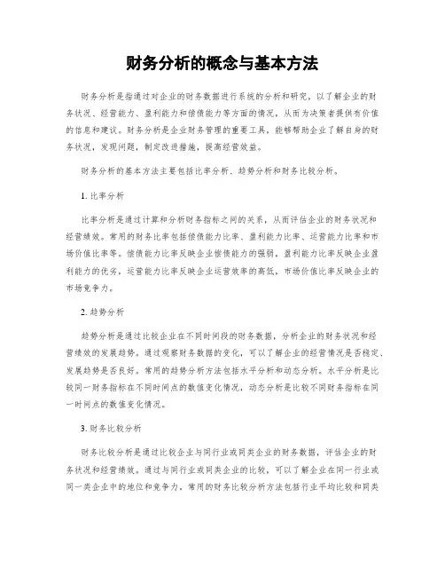 财务分析的概念与基本方法