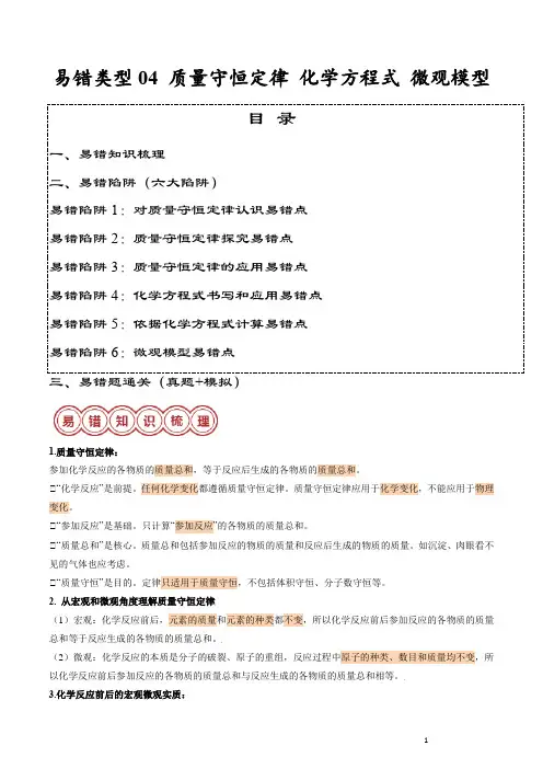 易错类型04 质量守恒定律 化学方程式 微观模型“六大”易错点(原卷版)2