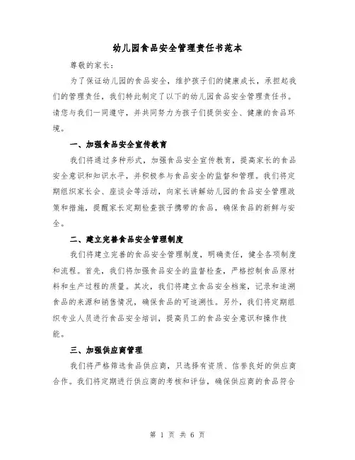 幼儿园食品安全管理责任书范本（三篇）
