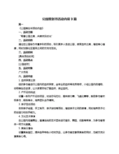 公园策划书活动内容3篇